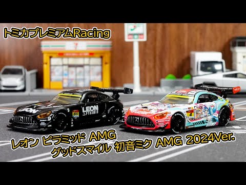 Tomica Premium Racing] A thorough check out the new Leon Pyramid