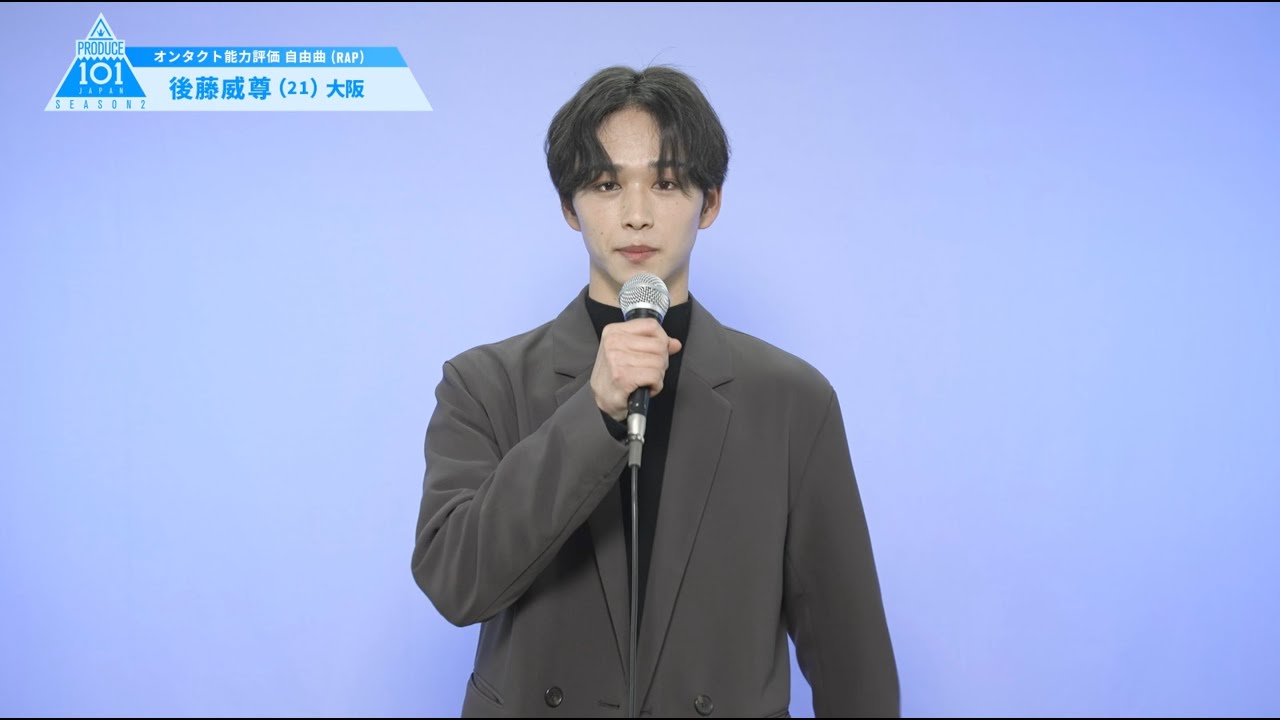 PRODUCE 101 JAPAN SEASON2 【後藤 威尊（Goto Takeru）】オンタクト
