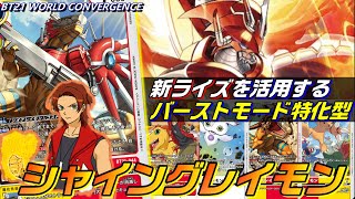 新規ライズグレイモンで加速したバーストモード特化構築！赤軸シャイン