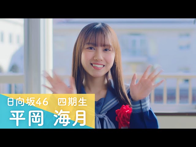 日向坂46 四期生 平岡海月 「ひなこい」100 人のかれし研修生を大募集