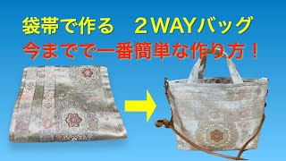 アイデアが湧いたのでやっとリメイクする事になった袋帯。2WAYバッグ