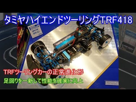 タミヤハイエンドツーリングTRF418！当時確実に進化したものの同時期の