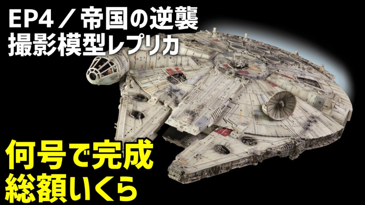 スターウォーズ「ミレニアムファルコン」デアゴスティーニ - YouTube
