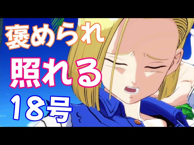 クリリン マーロンへの【家族愛を語り照れる 18号】│ ドラゴンボール