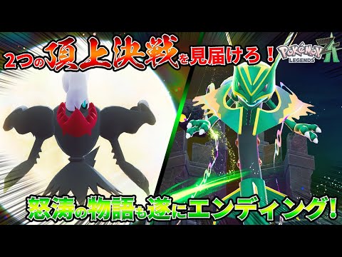 ゲーム/ポケモンZA】頂上決戦を見逃すな！ダークライとメガレックウザ