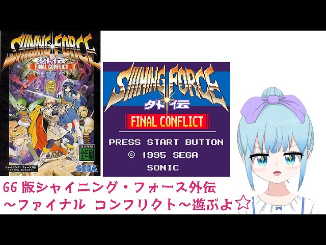 シャイニング・フォース外伝 ~ファイナル コンフリクト~ GG版だよ