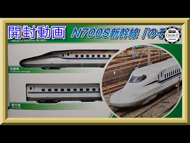 開封動画】KATO 10-1697/10-1698/10-1699 N700S 新幹線「のぞみ