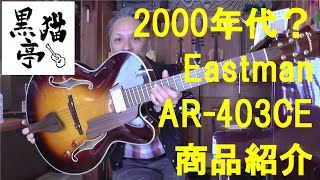 黒猫亭の在庫ご紹介「2000年代？ Eastman AR-403CE」 - YouTube