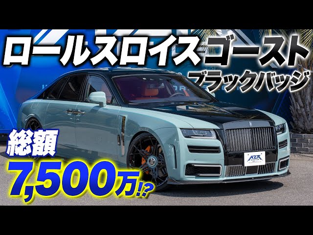 豪華絢爛】何もかもが別格なロールスロイスゴースト ブラックバッジを