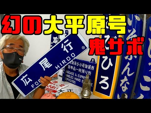 鉄道冒険団】教えて店長初級編#47 鬼サボ幻の大平原号サボ #鉄道部品