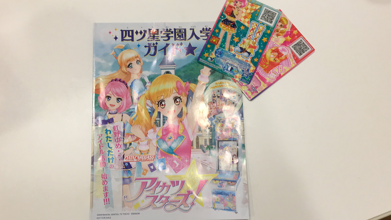 Aikatsu! アイカツスターズ！四ツ星学園 マック ハッピーセット アイ