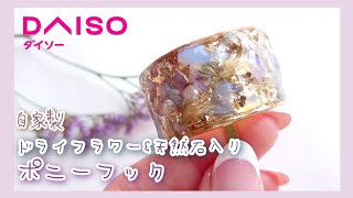 DAISO】自家製ドライフラワーと天然石のポニーフック【レジン】 - YouTube