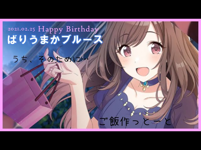 月岡恋鐘誕生祭】ごはんとしあわせ。ばりうまかブルース【シャニマス