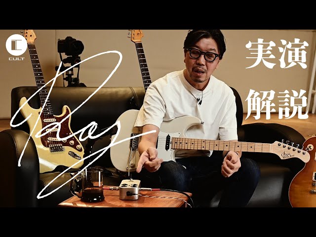 CULT “Ray” 実演、解説 / Demonstration - YouTube