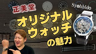正美堂時計店、創業祭オリジナル腕時計を開発