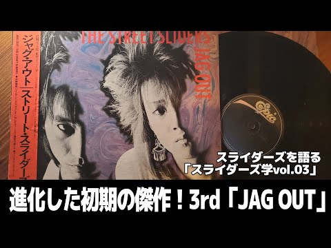 進化した、初期の傑作「JAG OUT」スライダーズ学vol.03 - YouTube