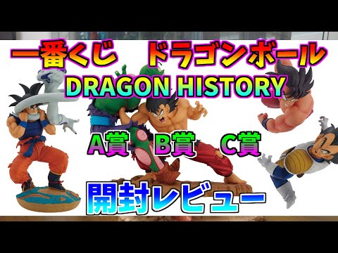 一番くじ ドラゴンボール ドラゴンヒストリー A賞 B賞 C賞 開封