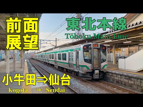 4K前面展望】東北本線 小牛田⇒仙台 E721系 2544M - YouTube