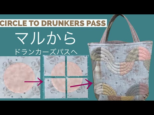 ドランカーズパズ パッチワーク基本 Drunkard's Path bag Patchwork