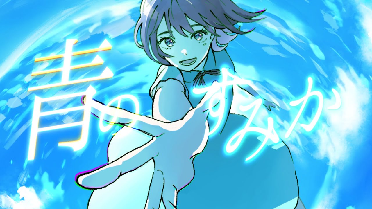 青のすみか / キタニタツヤ(呪術廻戦op)- からん cover - YouTube