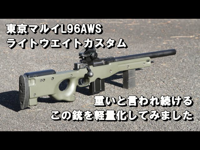 東京マルイ L96 AWS ライトウエイト カスタム 重いと言われ続けるこの