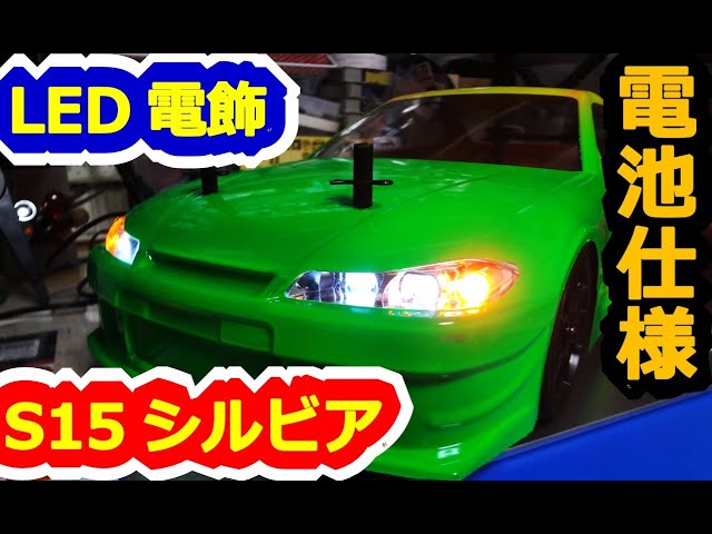 RC car] How to install LED lights! S15 Copper Mix Silvia Tamiya