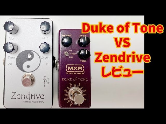 MXR Duke Of Tone VS Zendrive 機材レビュー オーバードライブ 弾き