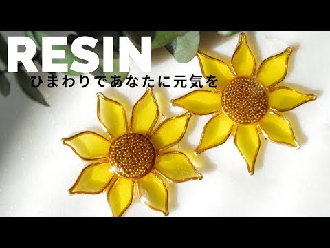 🌻【UVレジン】顔がぱっと明るく！ひまわりのアクセサリー/Sunflower