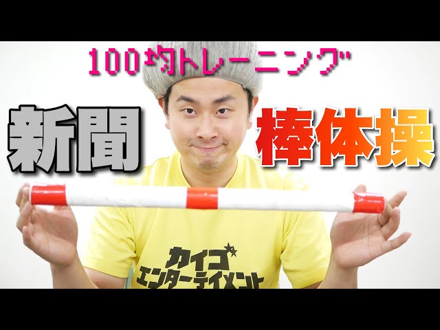 100 Yen Shop Training] Newspaper Stick Exercises to Loosen Up Your