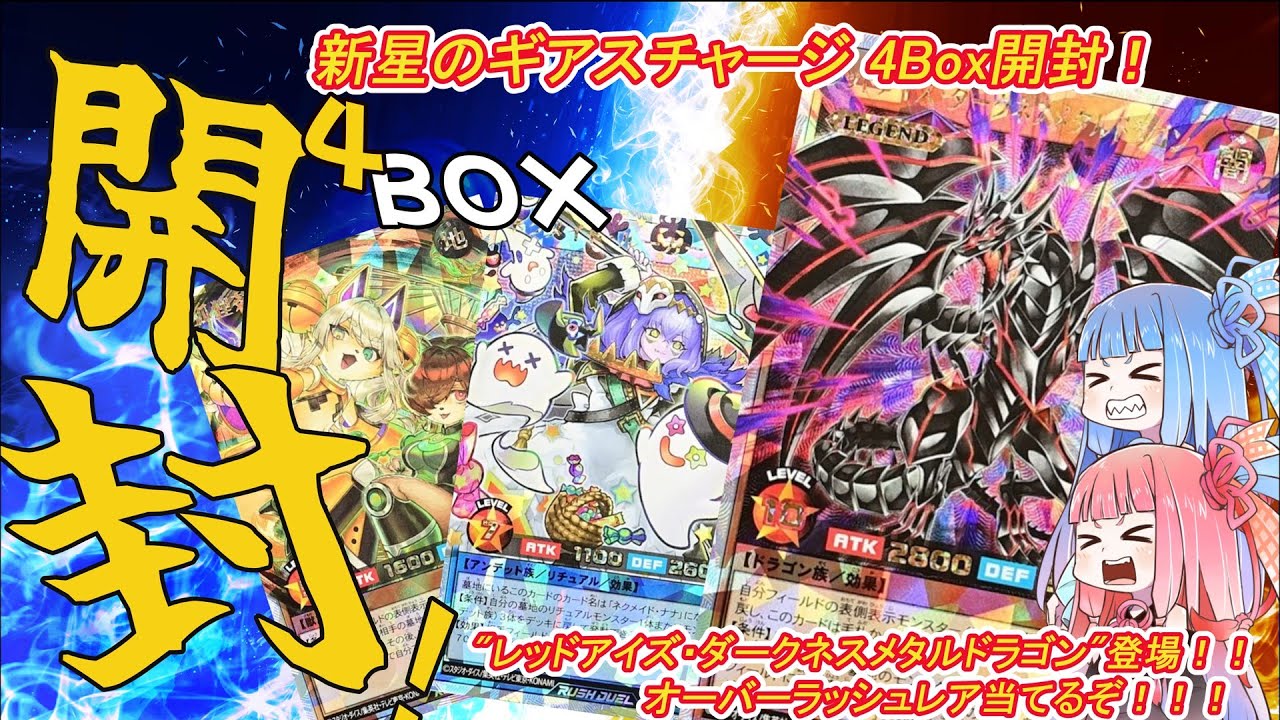 ラッシュデュエル】カートン開封！！「新星のギアスチャージ」【RAM