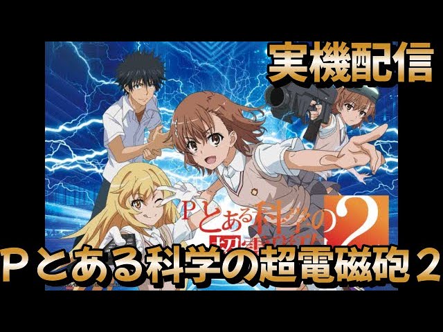 実機配信 Pとある科学の超電磁砲2 「レールガン」 - YouTube