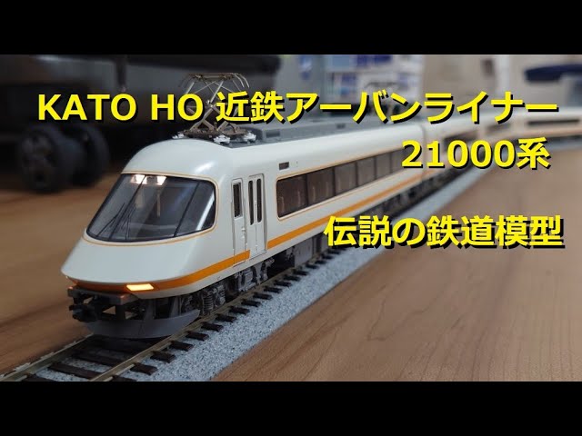 伝説の鉄道模型】16番/HOゲージ KATO製近鉄21000系アーバンライナー