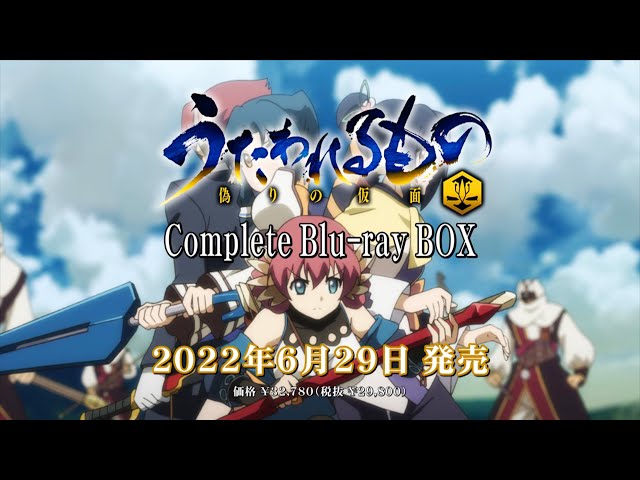2022年6月29日発売】うたわれるもの 偽りの仮面 Complete Blu-ray BOX
