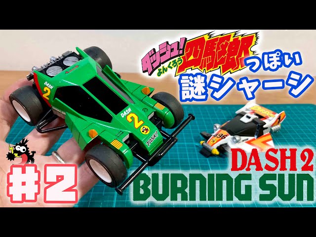 ダッシュ四駆郎風謎シャーシ×エンペラー♯2 バーニングサン作成！ DASH