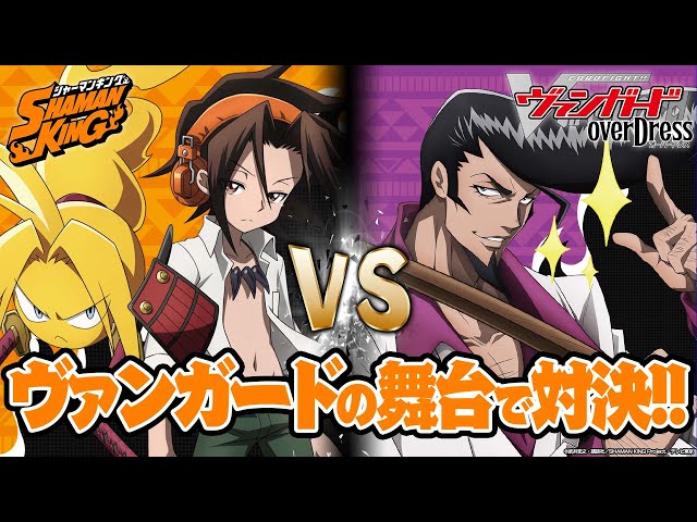SHAMAN KING対戦動画】麻倉 葉 VS 木刀の竜【ヴァンガード】 - YouTube