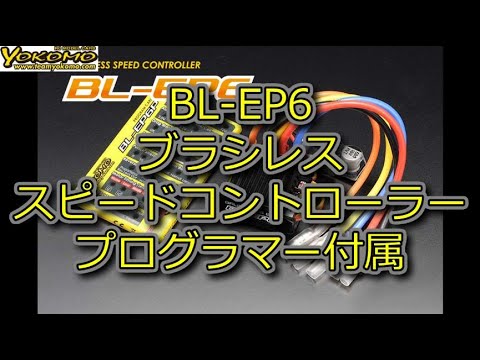 RC DRIFT：YOKOMO BL-EP6 ブラシレス スピードコントローラー