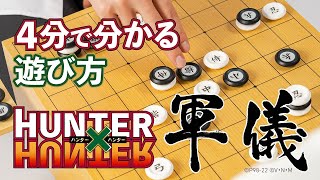 HUNTER×HUNTER 軍儀 4分で分かる遊び方 - YouTube