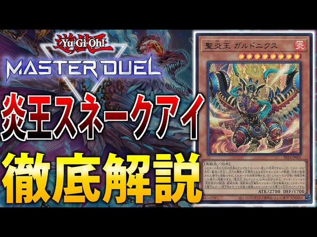 OCGTier1デッキ】ついに炎王実装！炎王スネークアイを徹底解説