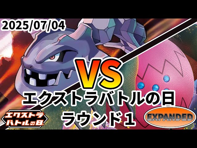 ポケカ エクストラバトルの日 ラウンド1 どっすんフォール vs