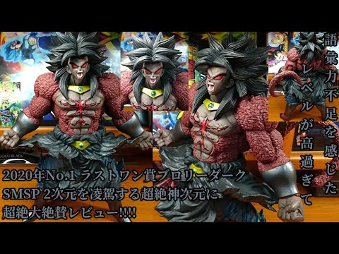 一番くじドラゴンボールヒーローズSAGA ラストワン賞ブロリーダーク