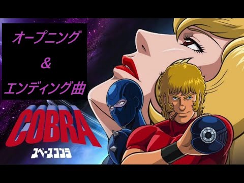 スペースコブラ】オープニング ＆ エンディング曲（フルVer.） - YouTube