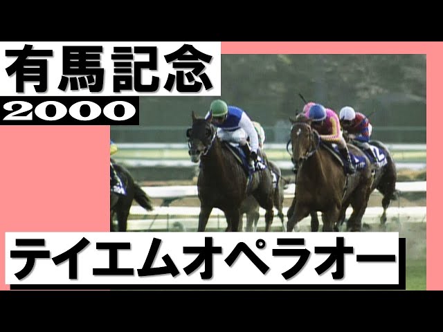 テイエムオペラオー【有馬記念2000】 - YouTube