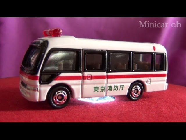 オリジナルトミカ トヨタ コースター 特殊救急車 - YouTube