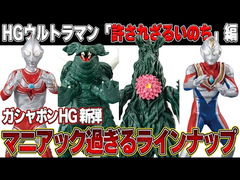 ガシャポンHGシリーズウルトラマン新作がマニアック過ぎてヤバい