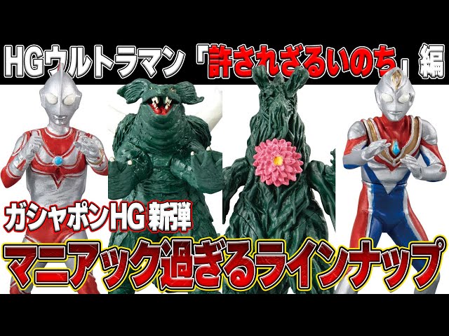 ガシャポンHGシリーズウルトラマン新作がマニアック過ぎてヤバい