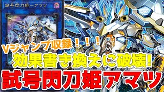 新規紹介！試号閃刀姫アマツ！書き換えに破壊の閃刀姫リンク1！自爆し