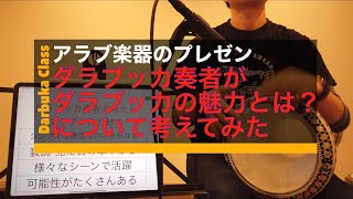 中東の太鼓】ダラブッカ奏者がダラブッカの魅力とは何か？について考え