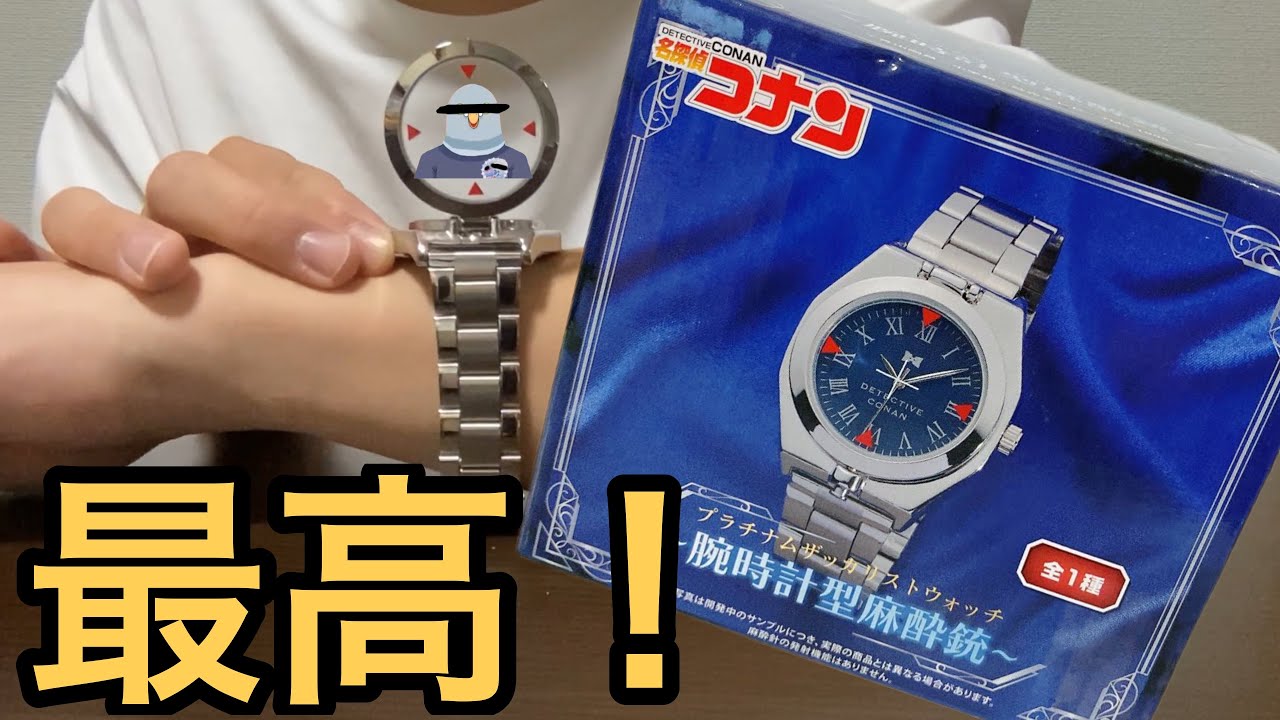 名探偵コナン】UFOキャッチャーで最高すぎる腕時計を手に入れてしまっ