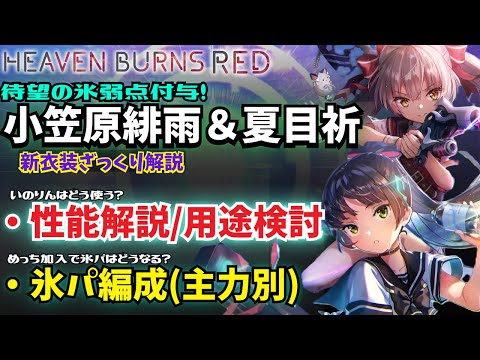 ヘブバン】新衣装JK小笠原緋雨＆夏目祈 解説・氷パ編成検討【ヘブン