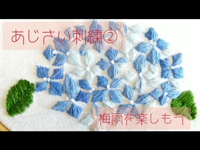 簡単〗紫陽花の刺繍をやってみよう② 初心者におすすめ easy